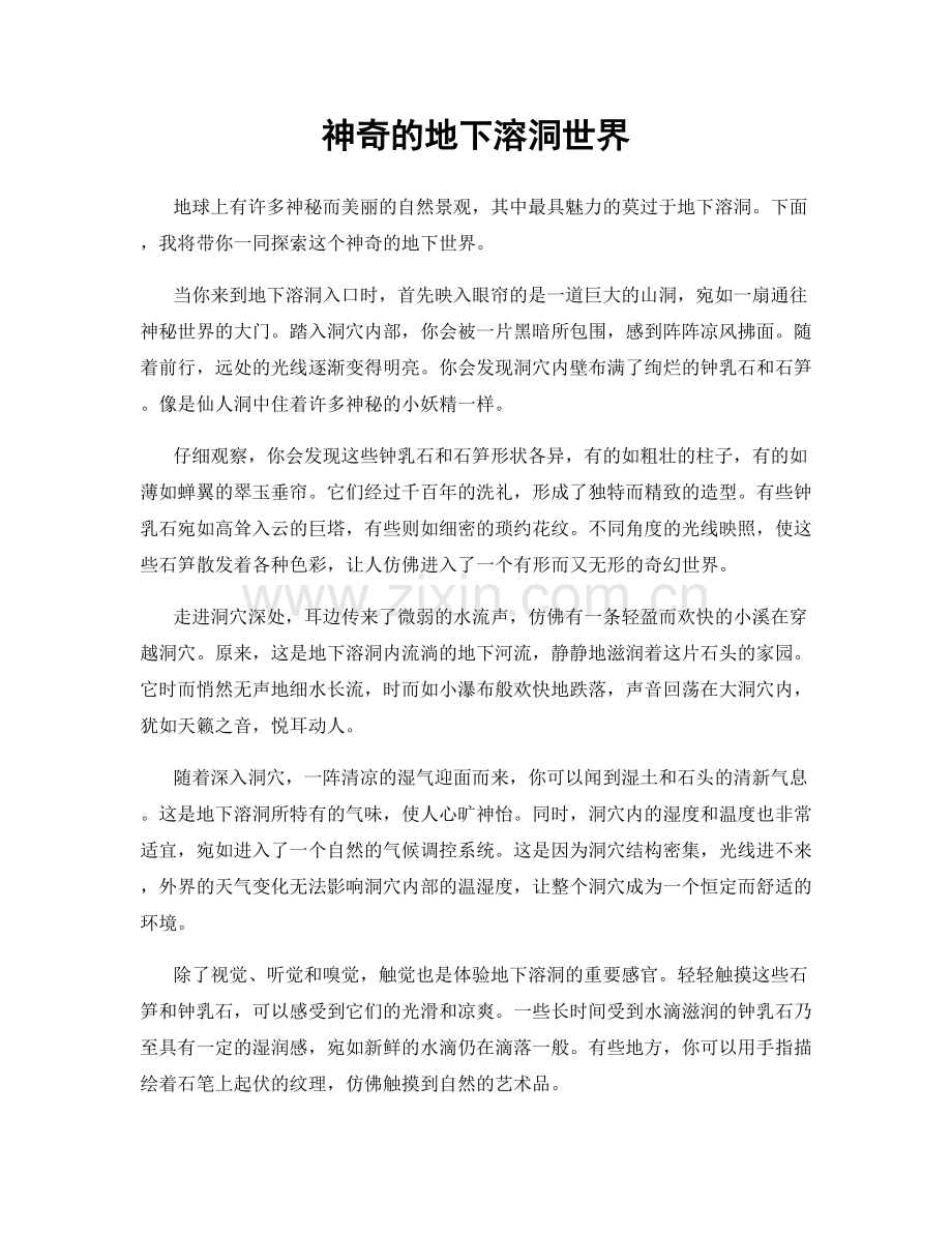 神奇的地下溶洞世界.docx_第1页