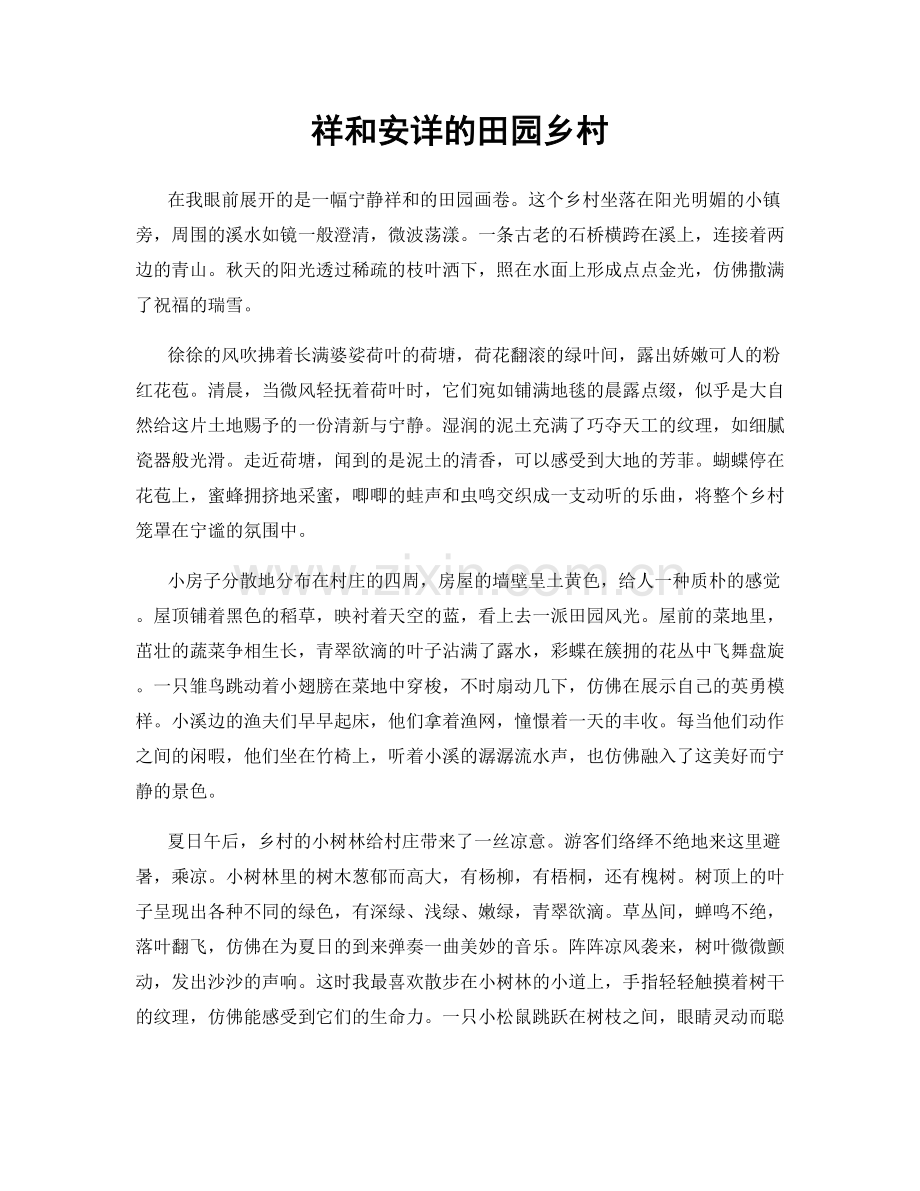 祥和安详的田园乡村.docx_第1页