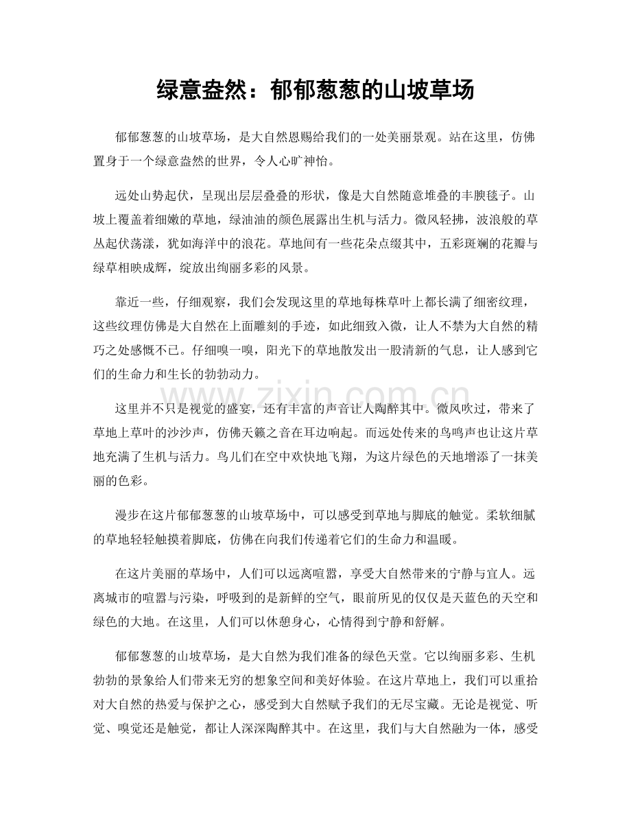 绿意盎然：郁郁葱葱的山坡草场.docx_第1页