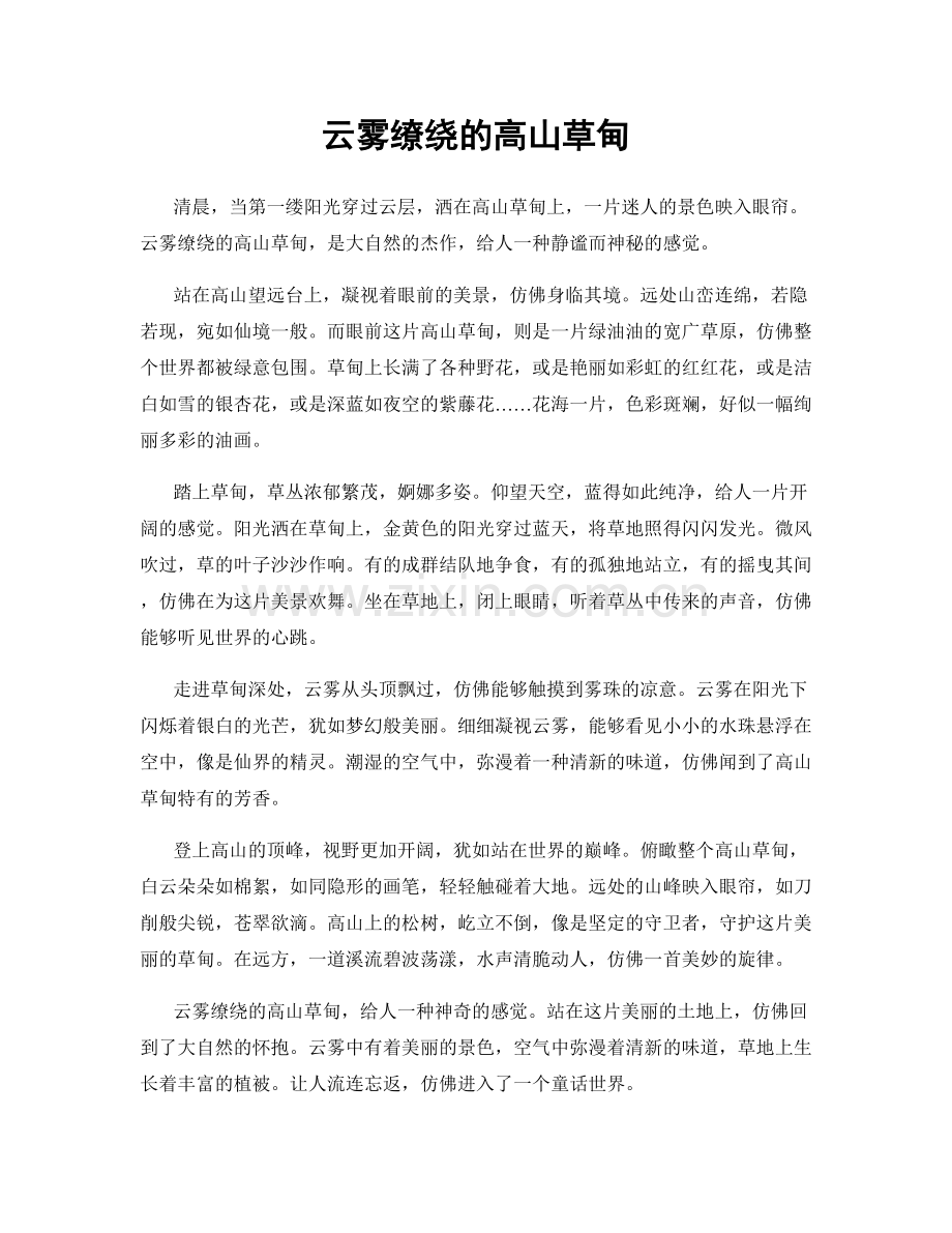 云雾缭绕的高山草甸.docx_第1页