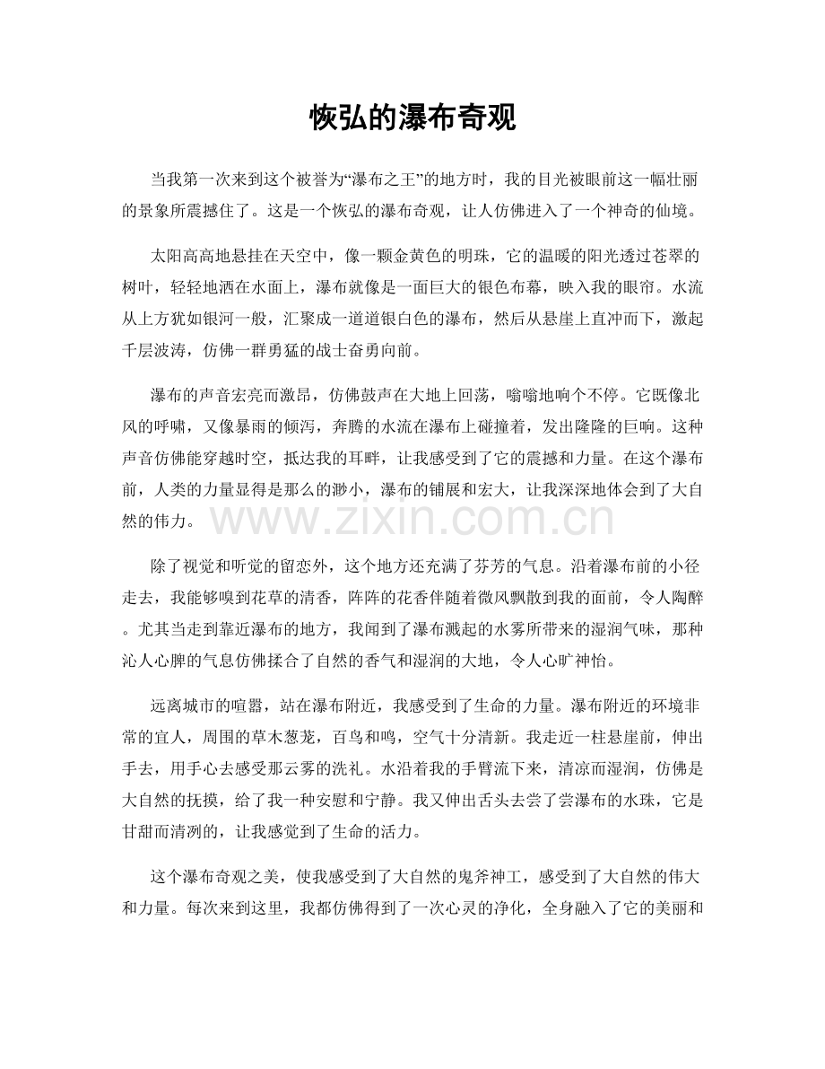 恢弘的瀑布奇观.docx_第1页