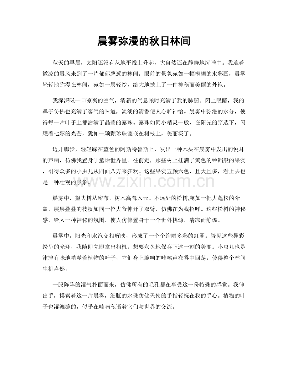 晨雾弥漫的秋日林间.docx_第1页