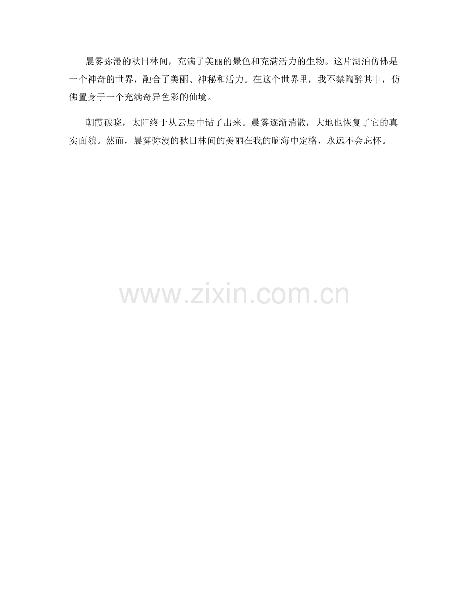 晨雾弥漫的秋日林间.docx_第2页