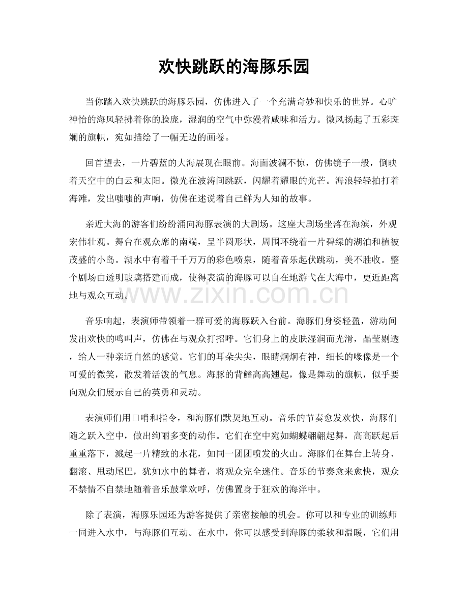 欢快跳跃的海豚乐园.docx_第1页