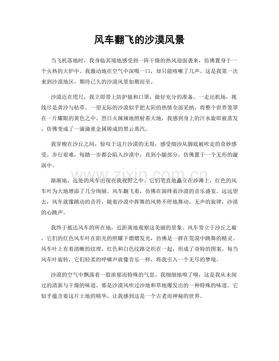 风车翻飞的沙漠风景.docx_第1页