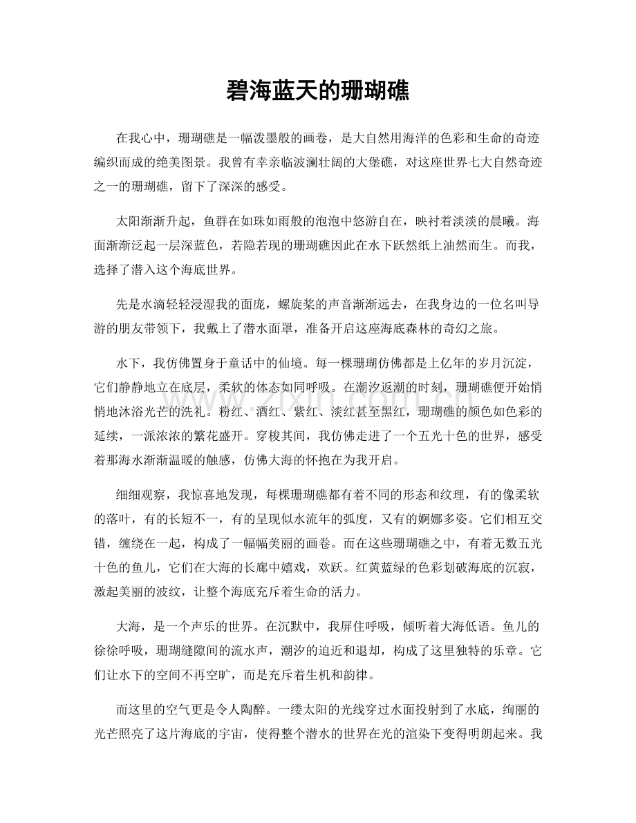 碧海蓝天的珊瑚礁.docx_第1页