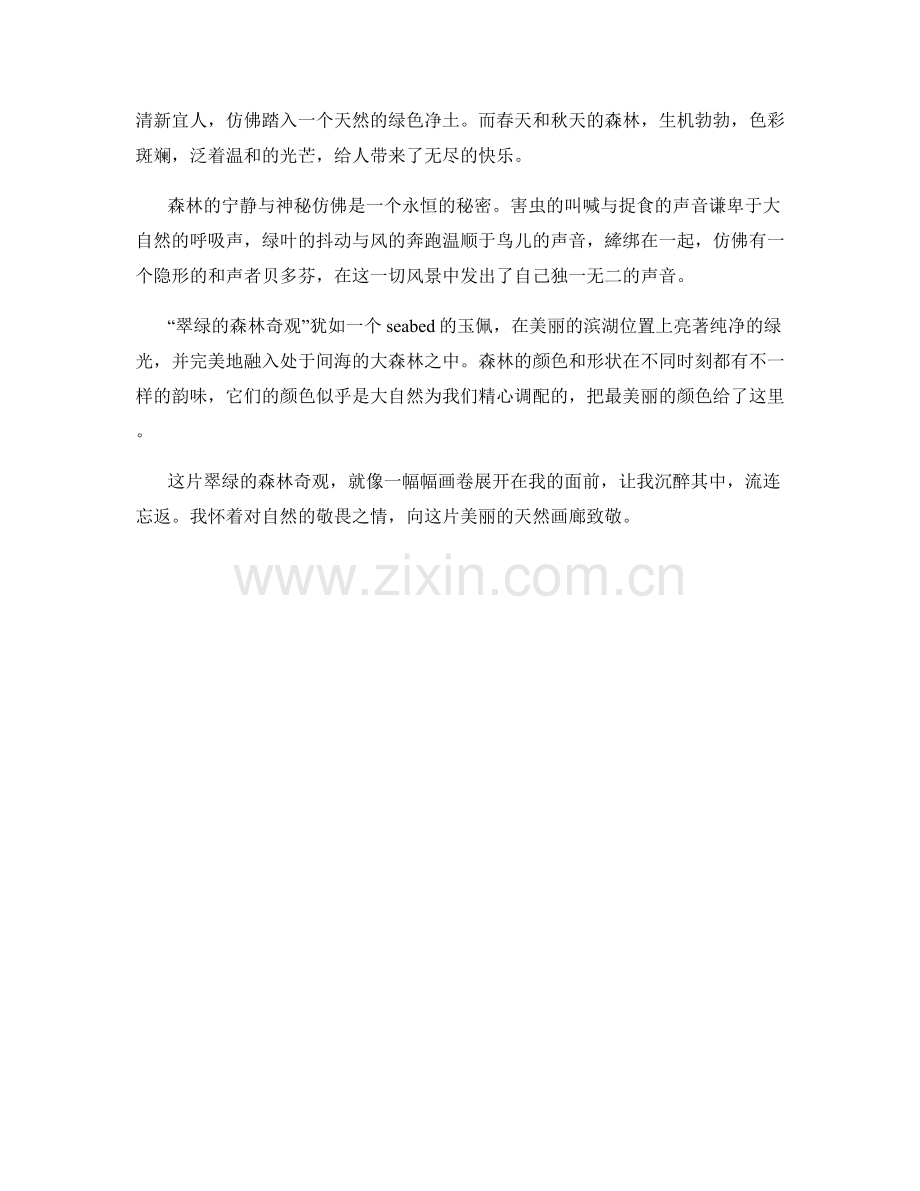 翠绿的森林奇观.docx_第2页