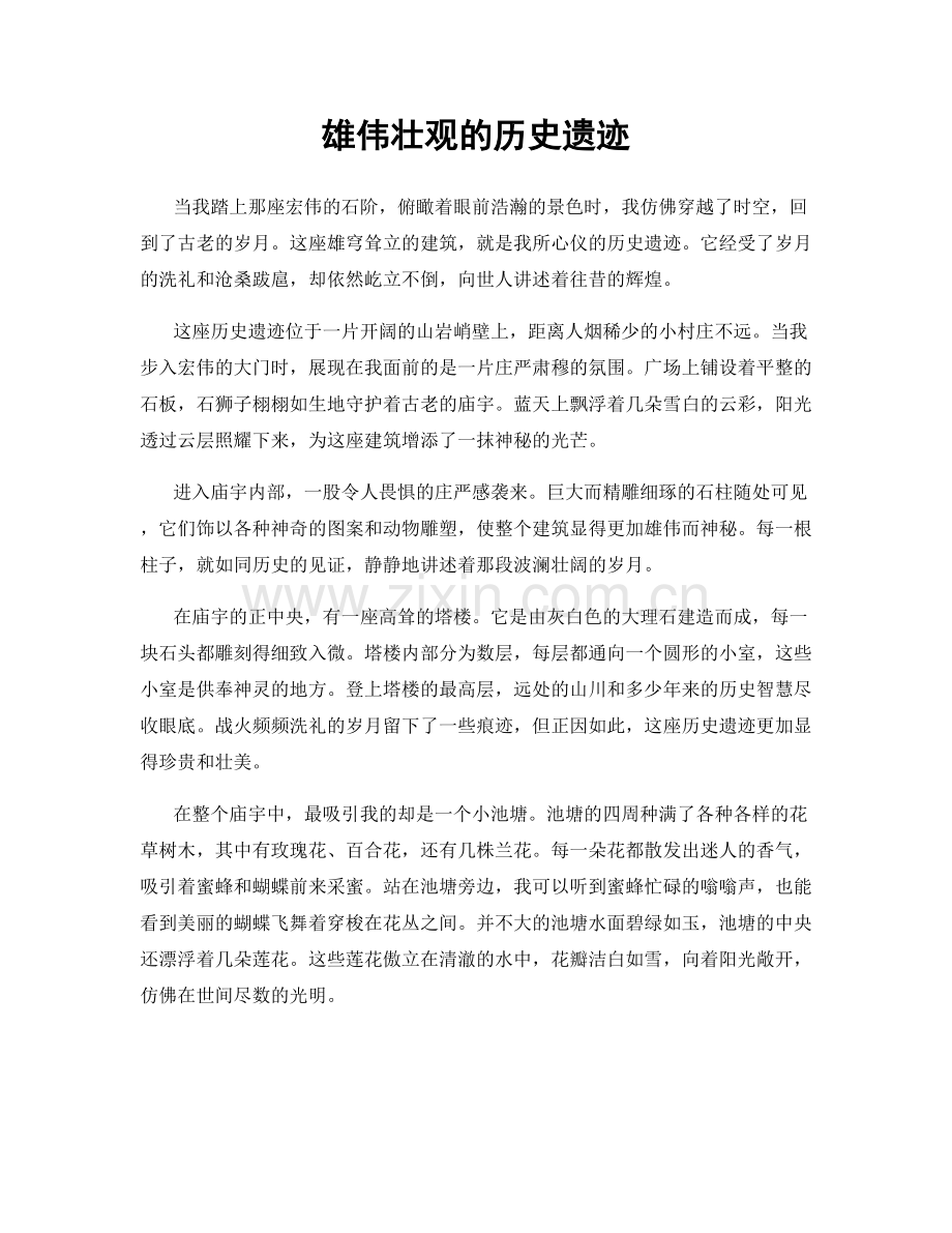 雄伟壮观的历史遗迹.docx_第1页