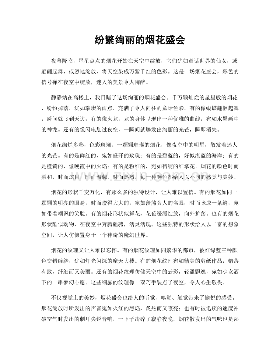 纷繁绚丽的烟花盛会.docx_第1页