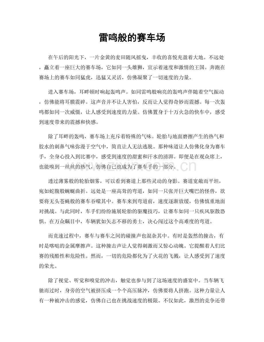雷鸣般的赛车场.docx_第1页