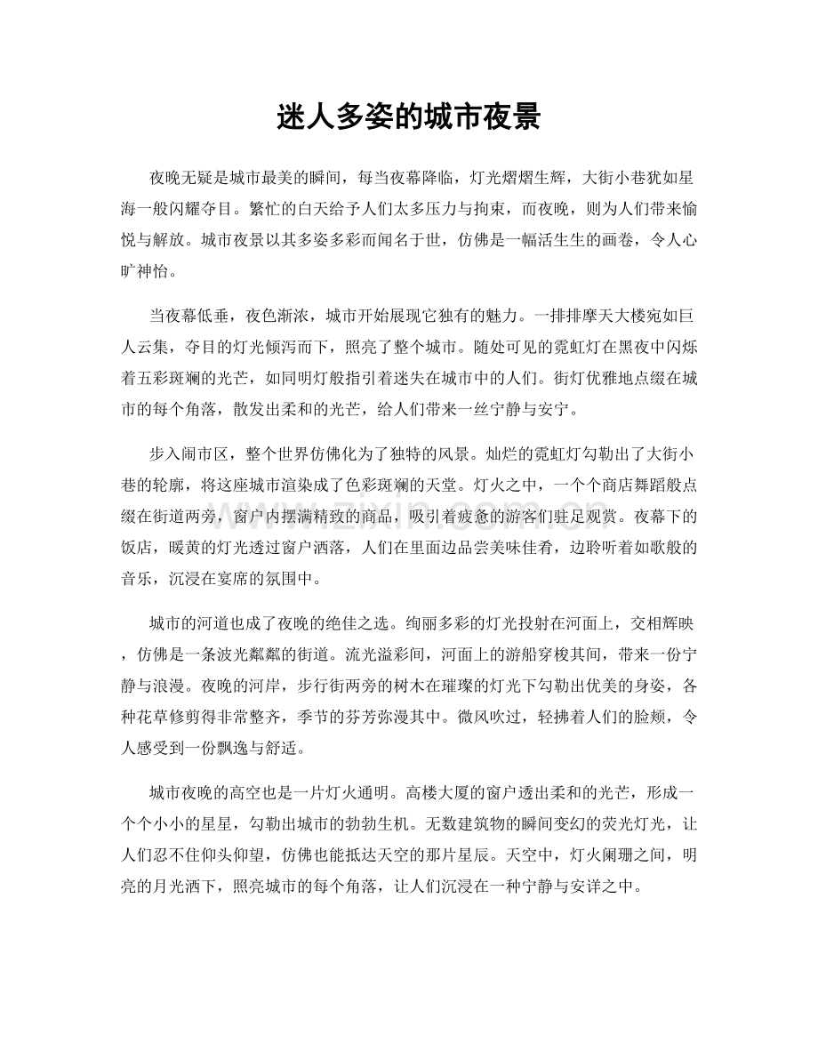 迷人多姿的城市夜景.docx_第1页