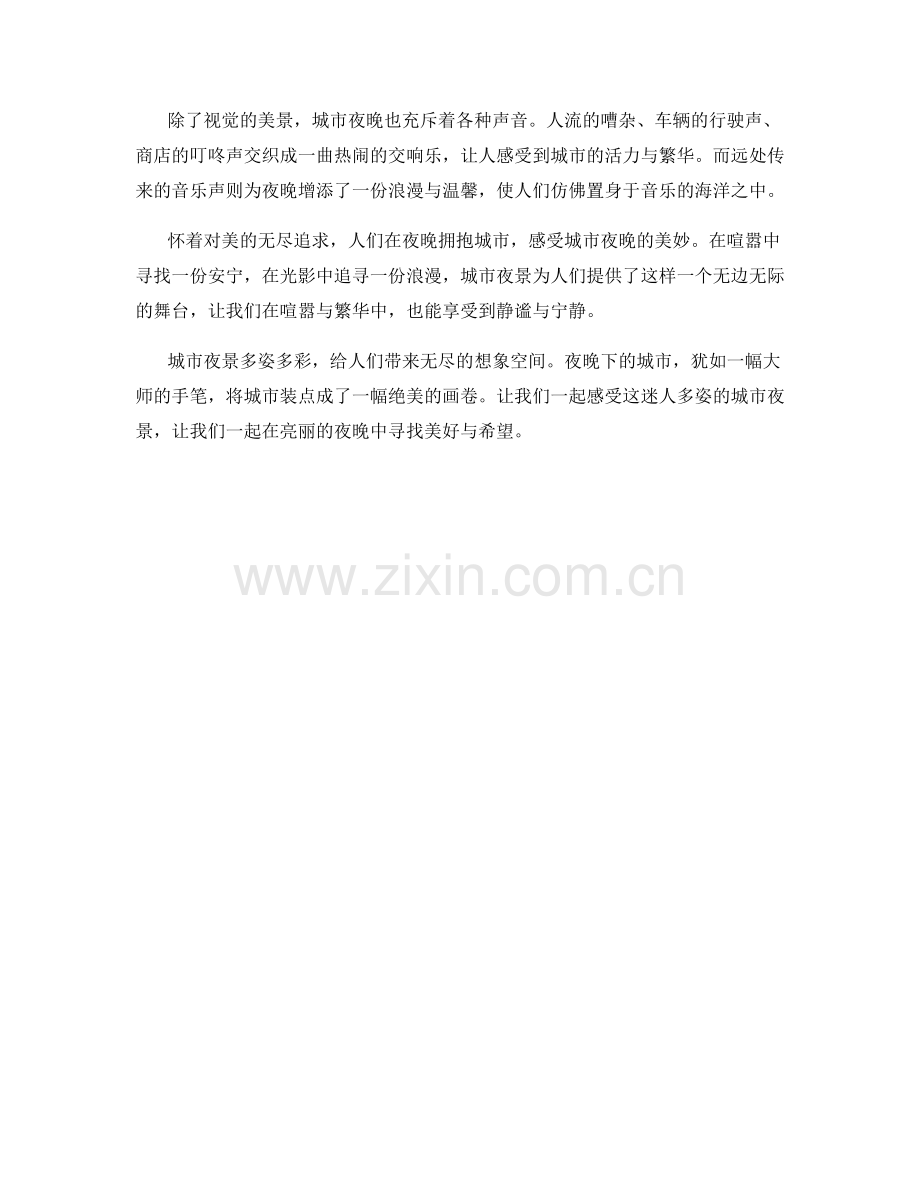 迷人多姿的城市夜景.docx_第2页