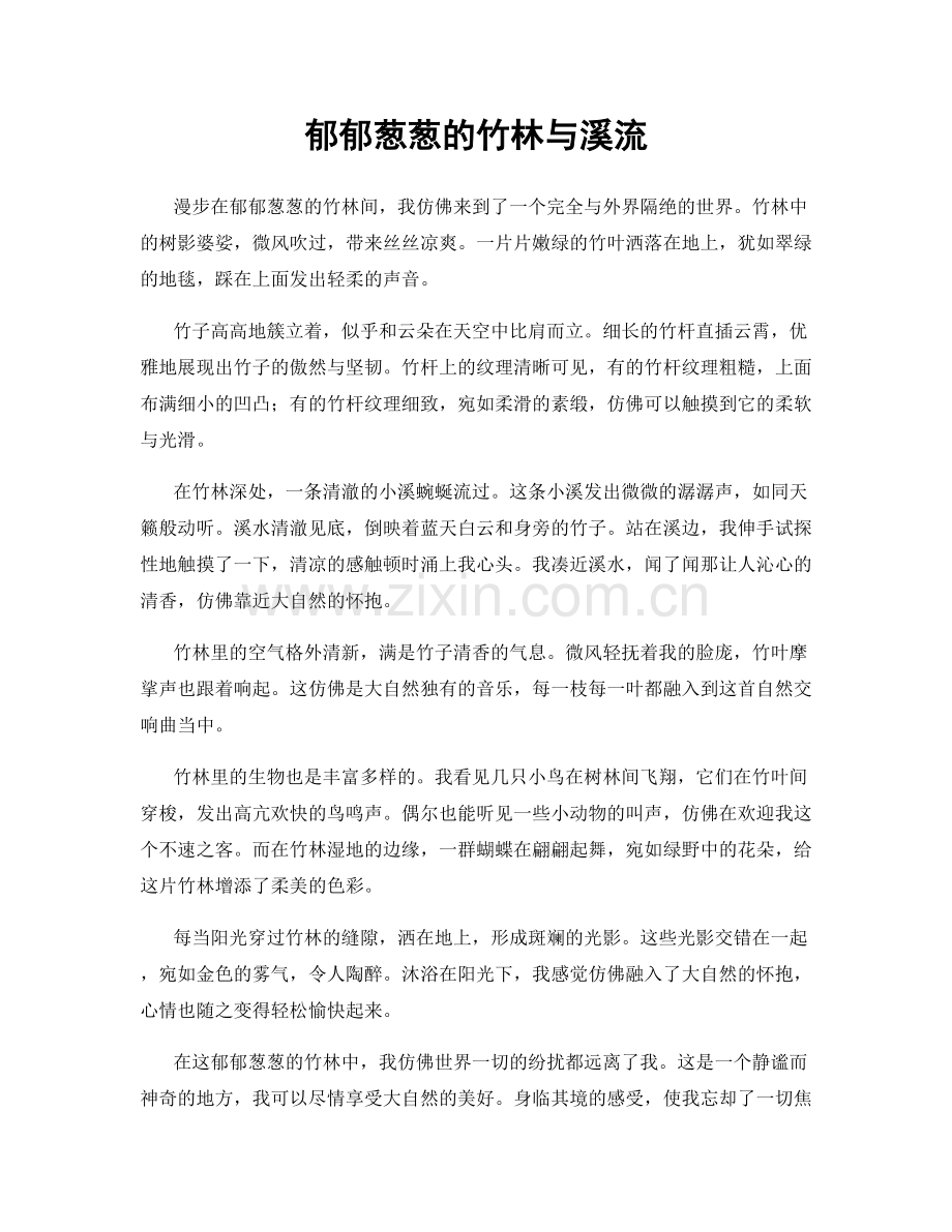 郁郁葱葱的竹林与溪流.docx_第1页