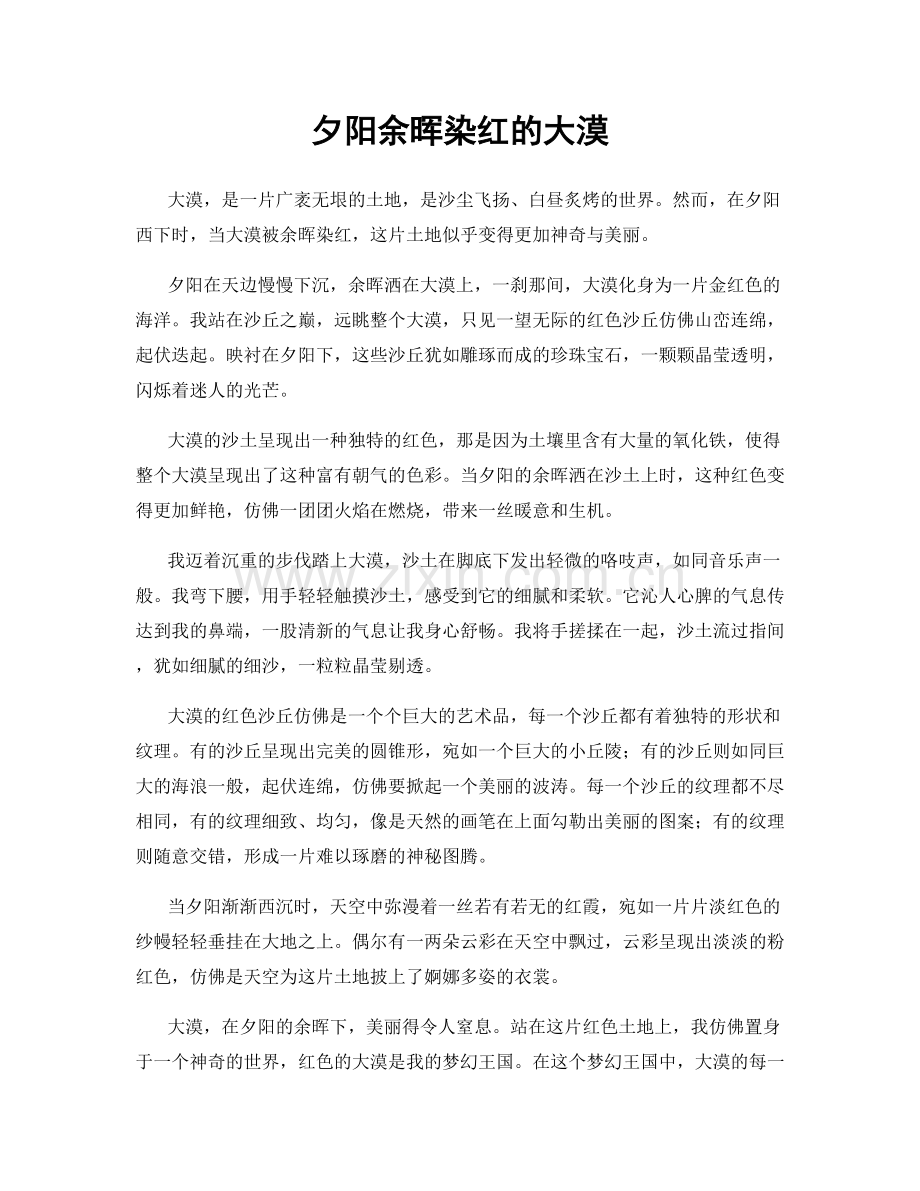 夕阳余晖染红的大漠.docx_第1页