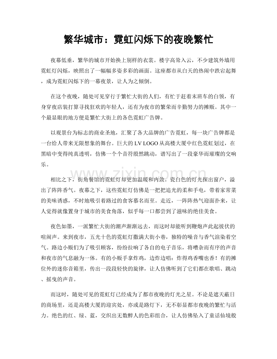 繁华城市：霓虹闪烁下的夜晚繁忙.docx_第1页