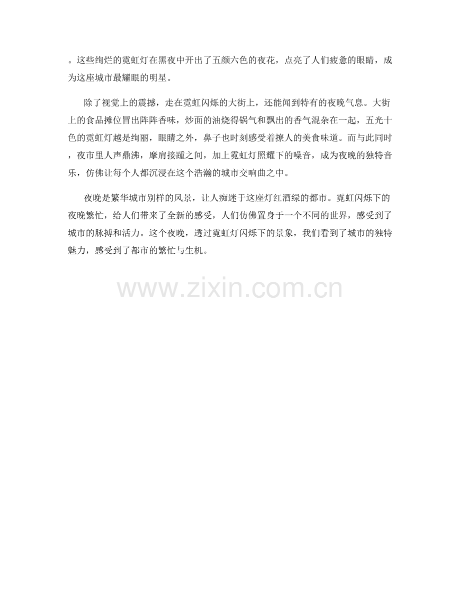 繁华城市：霓虹闪烁下的夜晚繁忙.docx_第2页