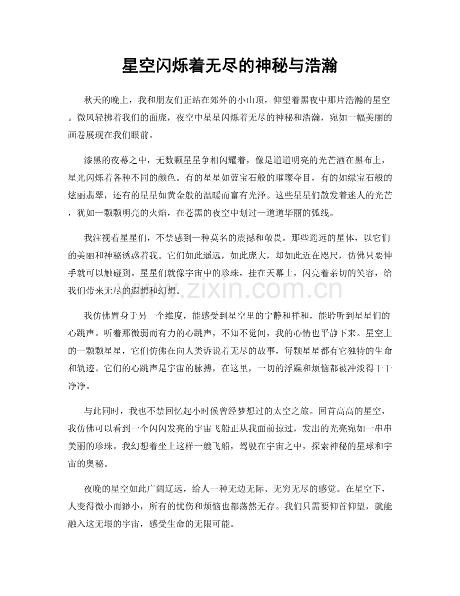 星空闪烁着无尽的神秘与浩瀚.docx_第1页