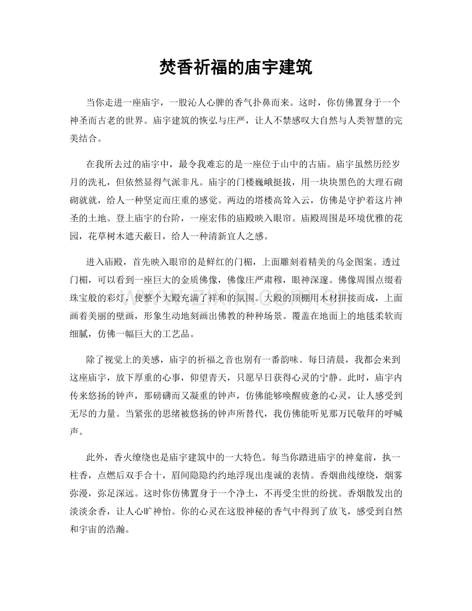 焚香祈福的庙宇建筑.docx_第1页