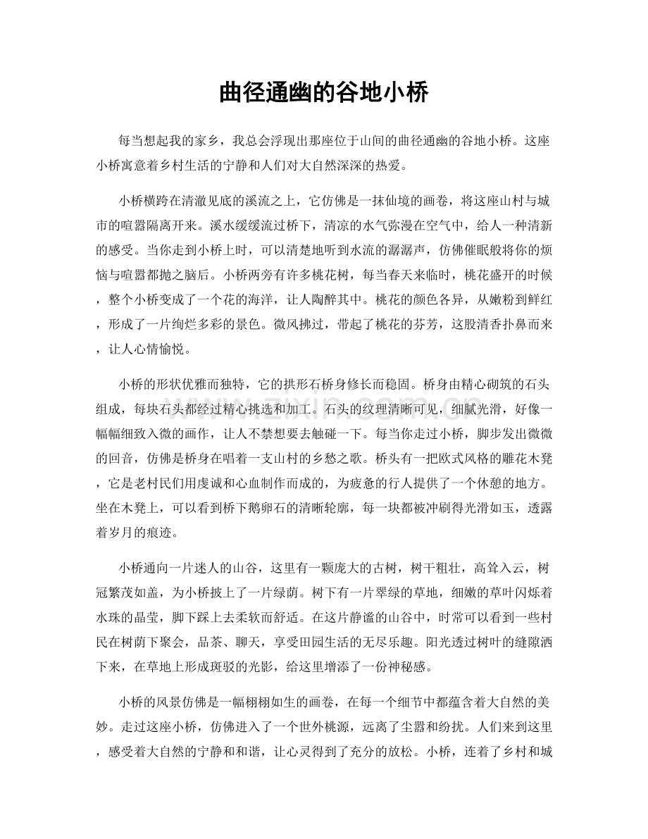 曲径通幽的谷地小桥.docx_第1页