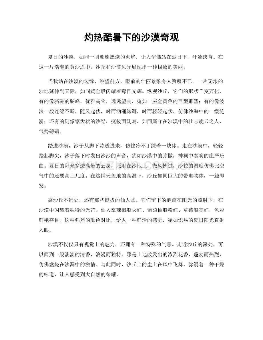 灼热酷暑下的沙漠奇观.docx_第1页