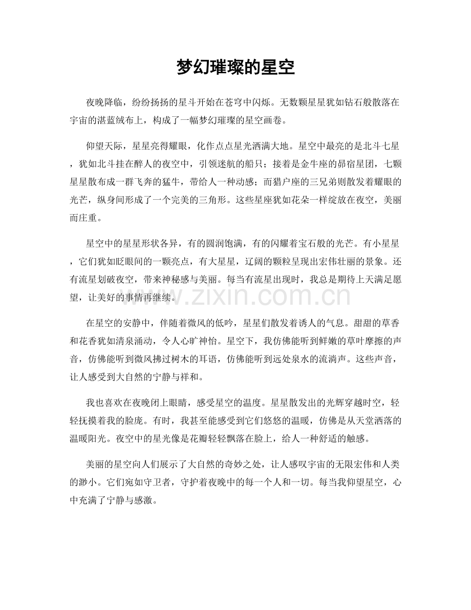 梦幻璀璨的星空.docx_第1页