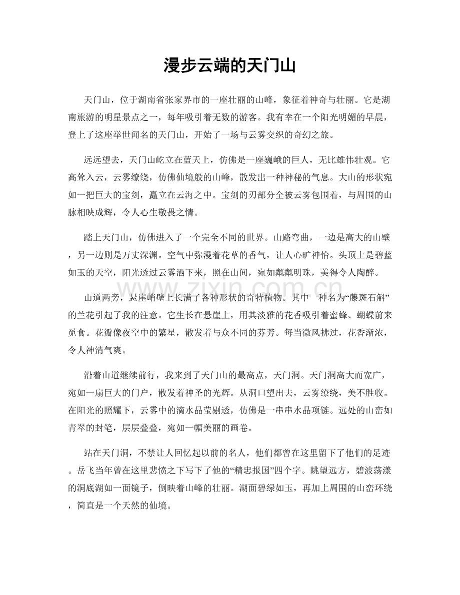漫步云端的天门山.docx_第1页