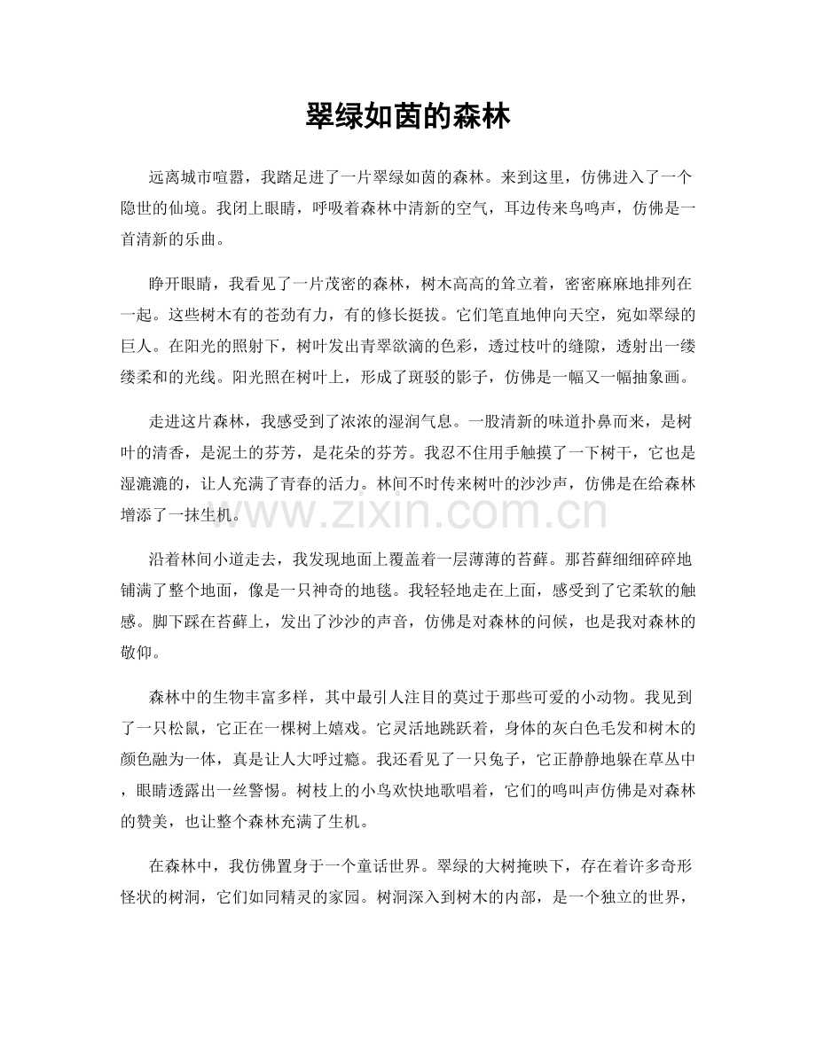 翠绿如茵的森林.docx_第1页