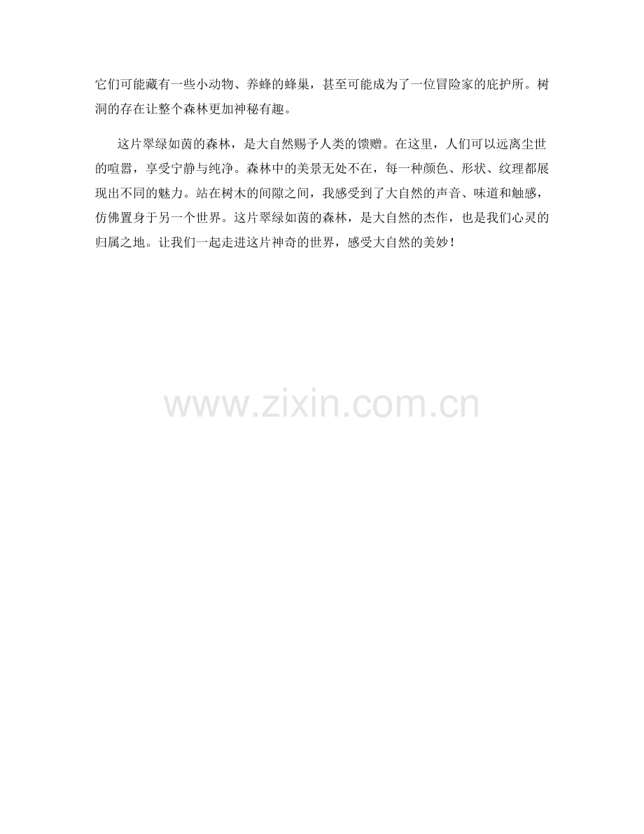 翠绿如茵的森林.docx_第2页