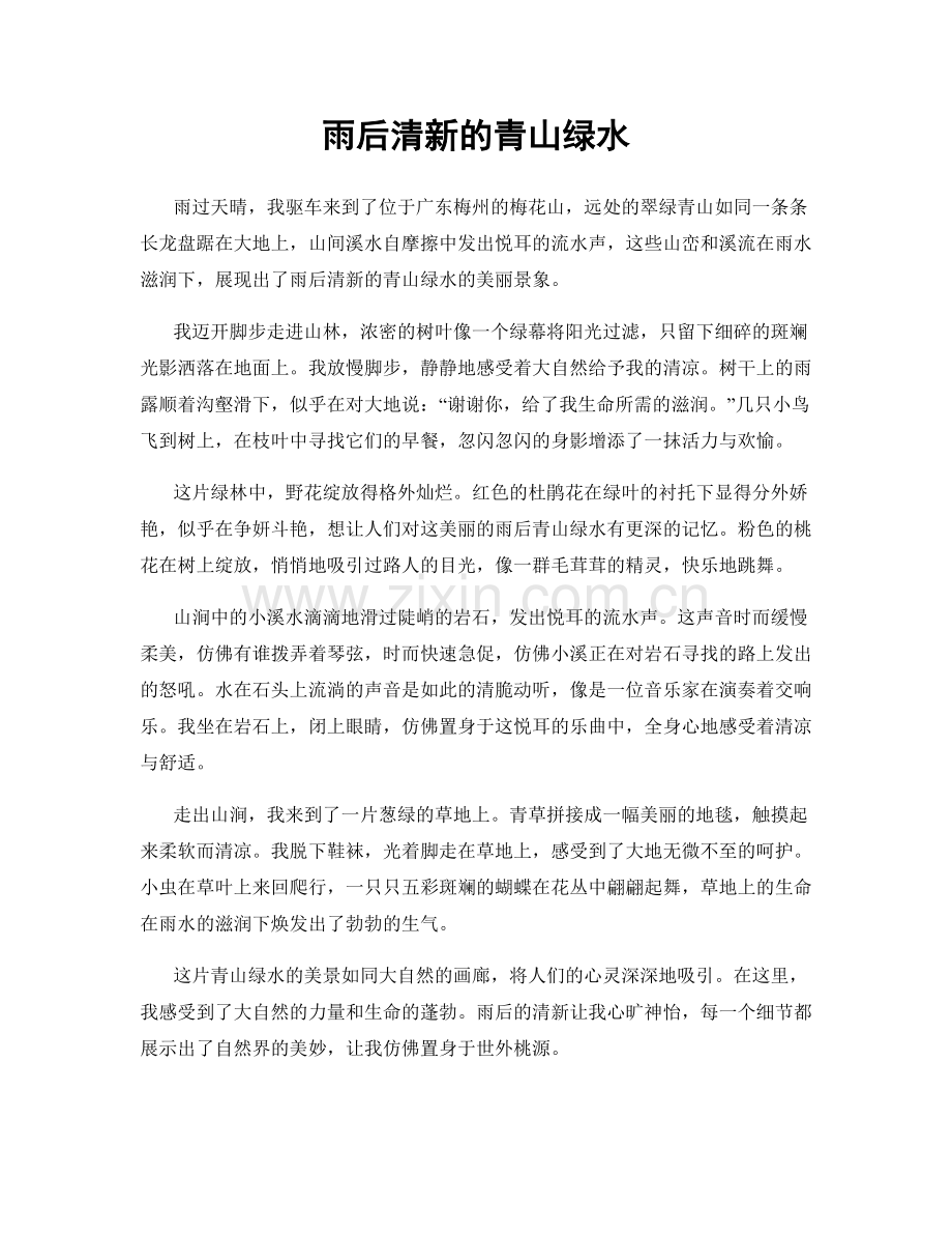 雨后清新的青山绿水.docx_第1页