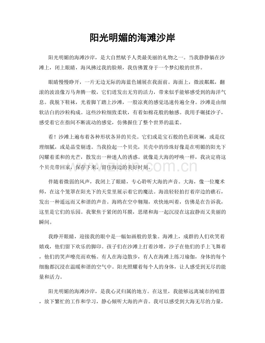 阳光明媚的海滩沙岸.docx_第1页