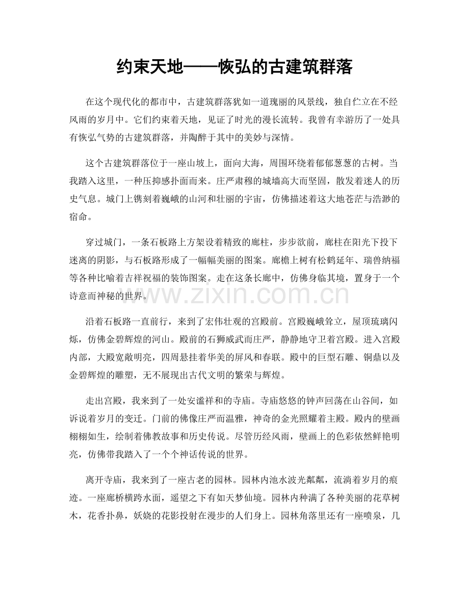 约束天地——恢弘的古建筑群落.docx_第1页