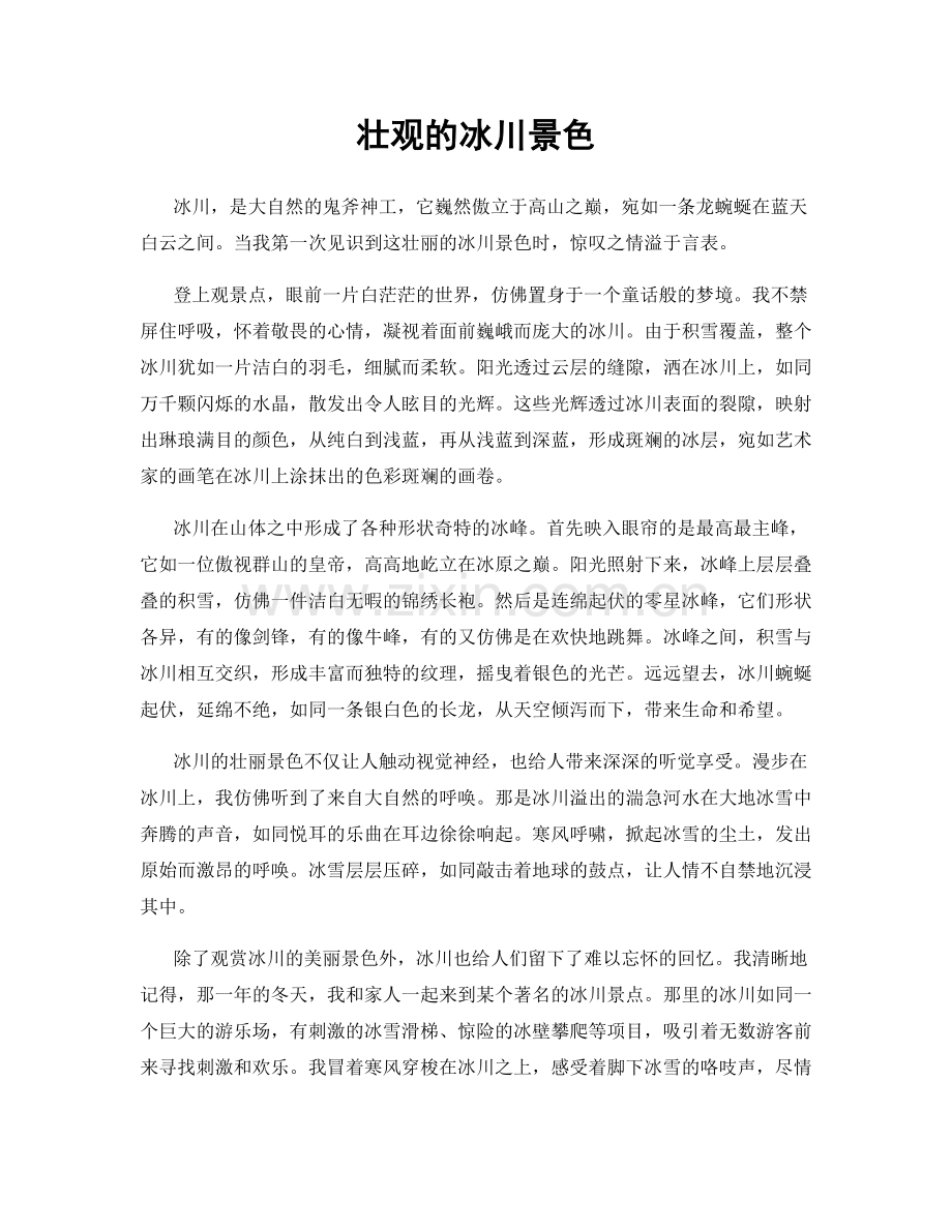 壮观的冰川景色.docx_第1页