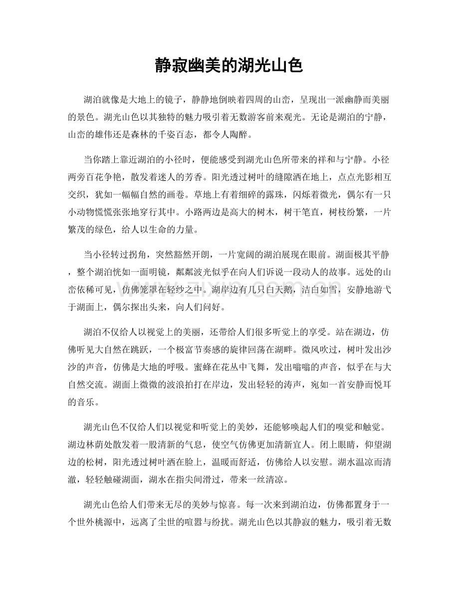 静寂幽美的湖光山色.docx_第1页