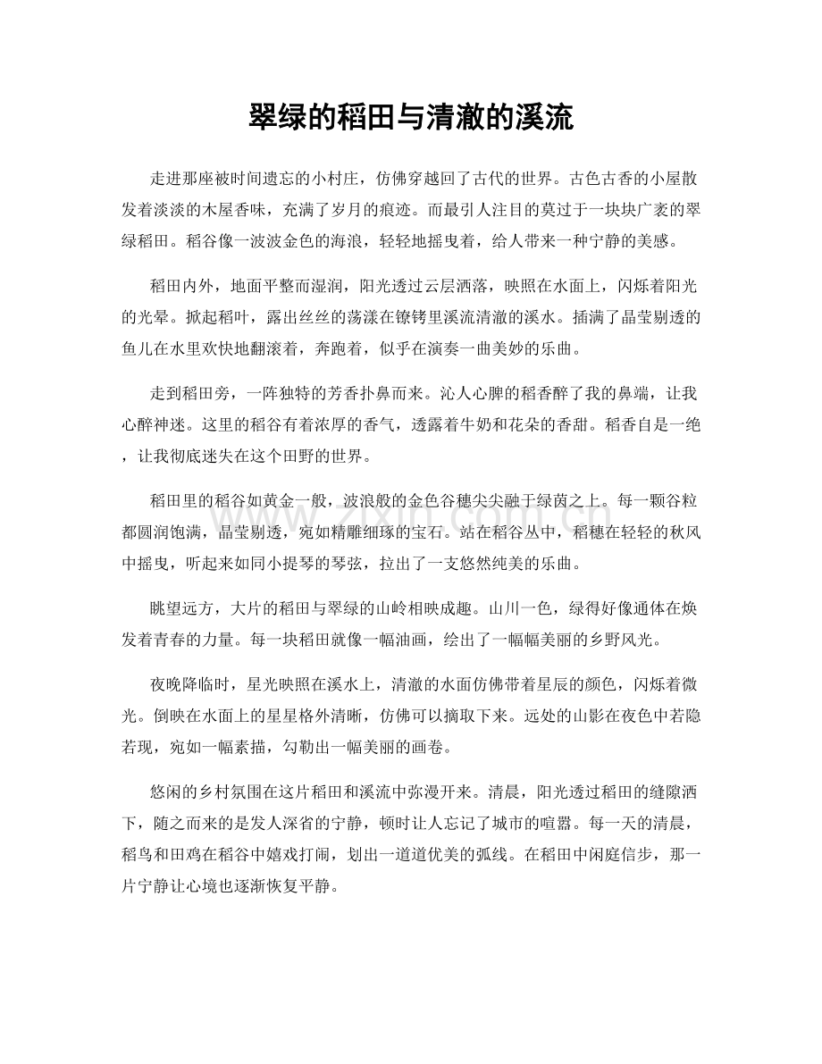 翠绿的稻田与清澈的溪流.docx_第1页