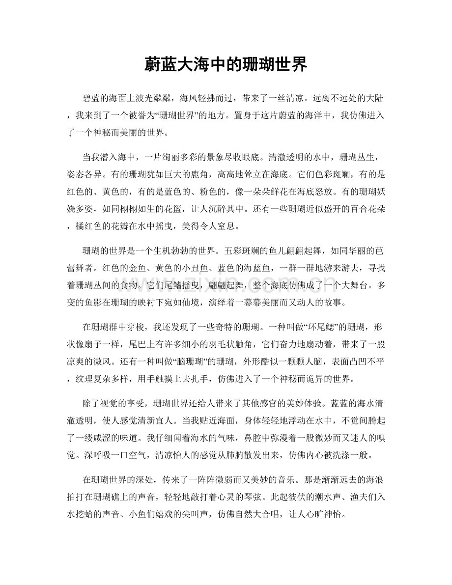 蔚蓝大海中的珊瑚世界.docx_第1页