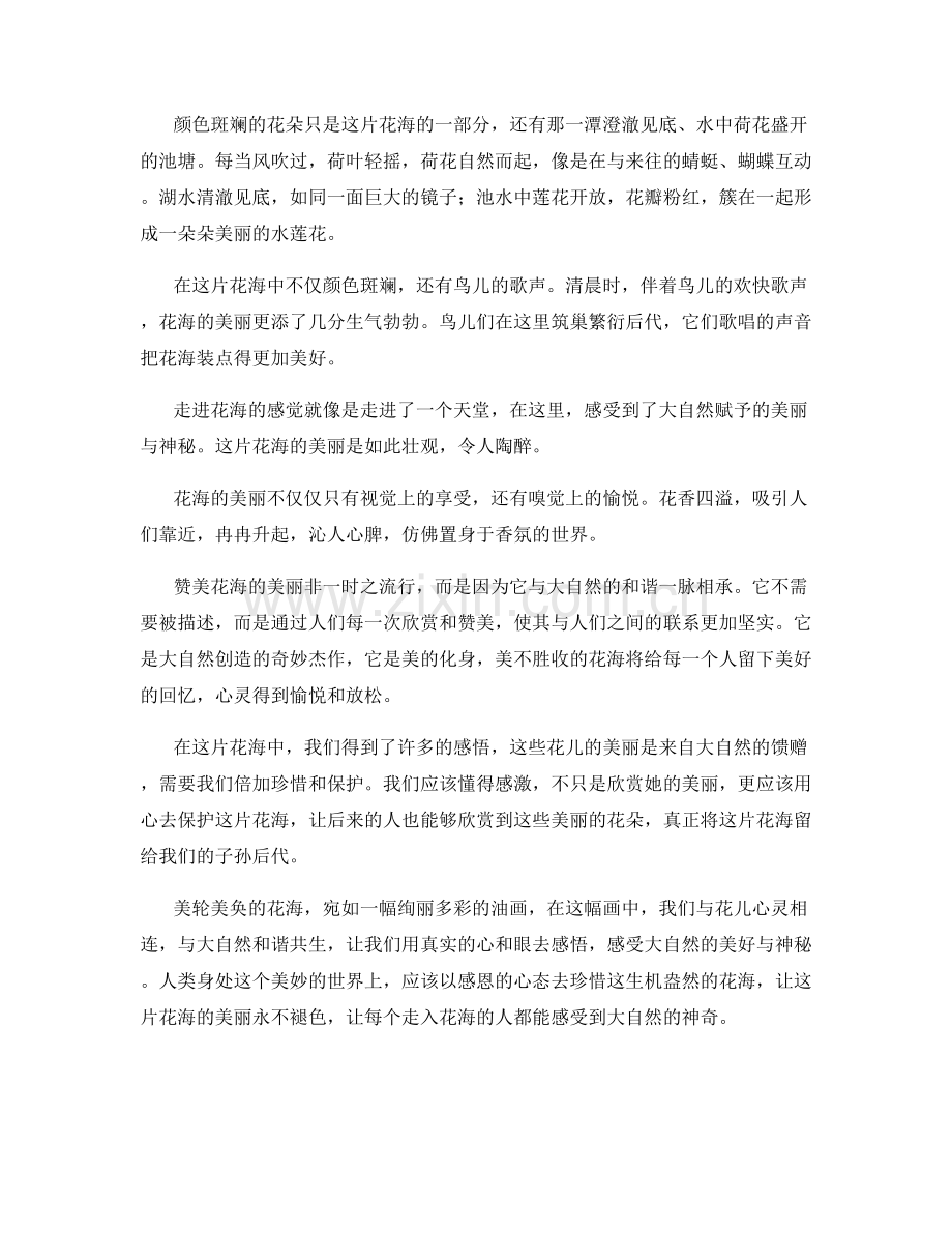 美不胜收的花海.docx_第2页