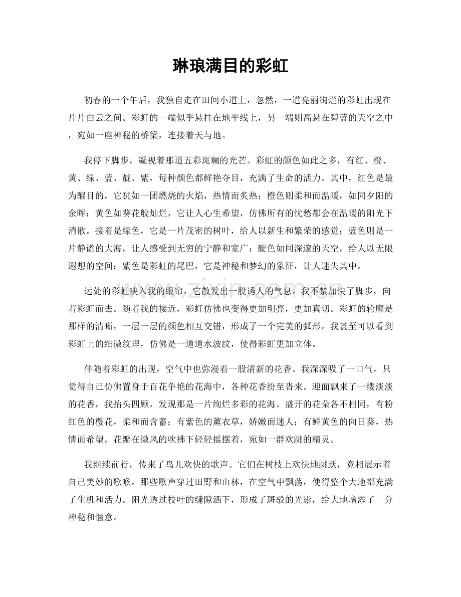 琳琅满目的彩虹.docx_第1页