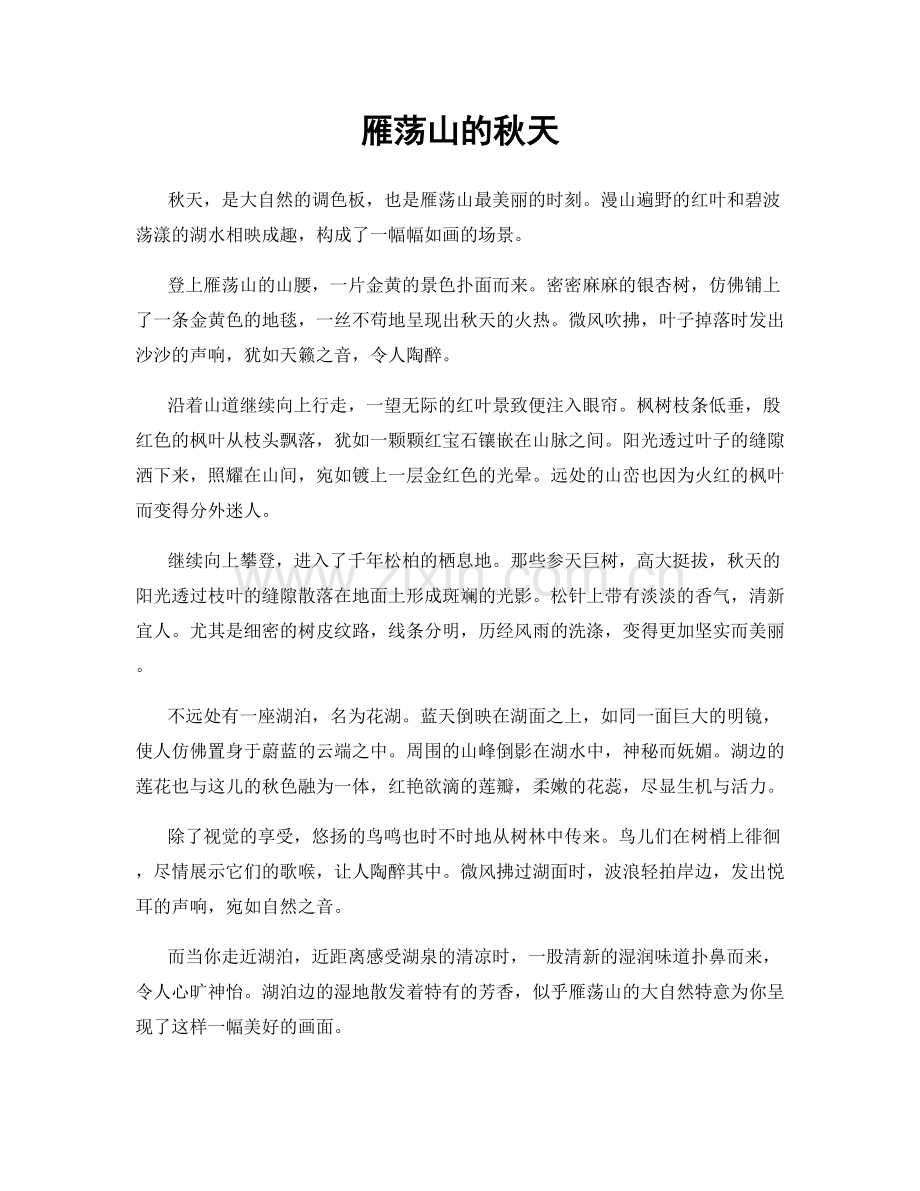 雁荡山的秋天.docx_第1页