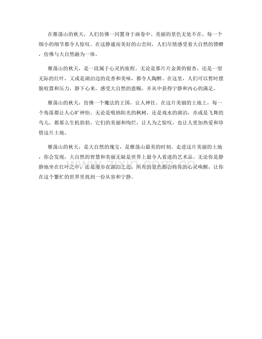 雁荡山的秋天.docx_第2页