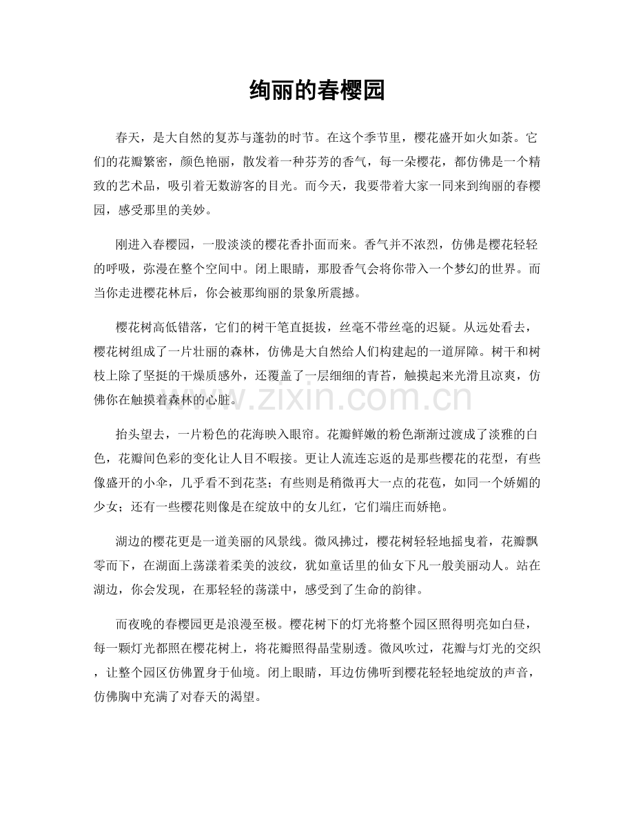 绚丽的春樱园.docx_第1页