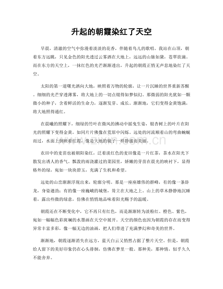 升起的朝霞染红了天空.docx_第1页