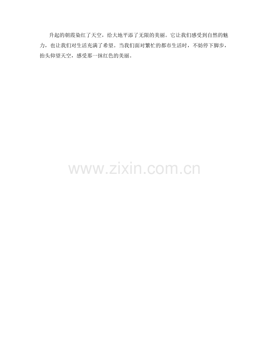 升起的朝霞染红了天空.docx_第2页