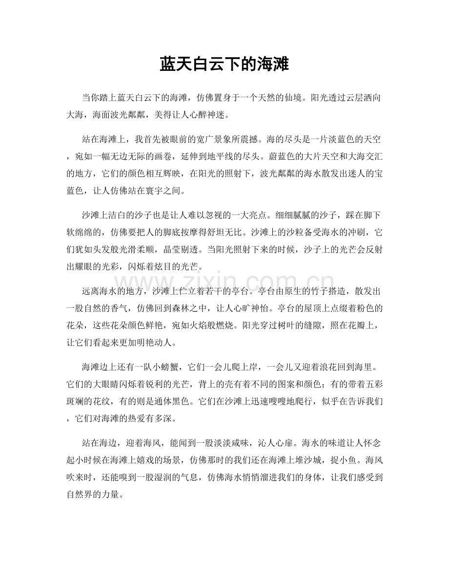 蓝天白云下的海滩.docx_第1页