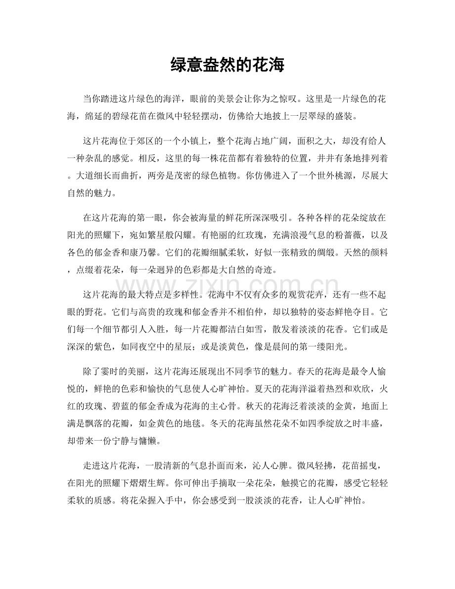 绿意盎然的花海.docx_第1页