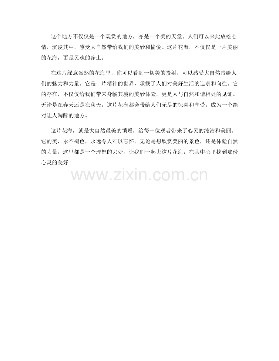 绿意盎然的花海.docx_第2页