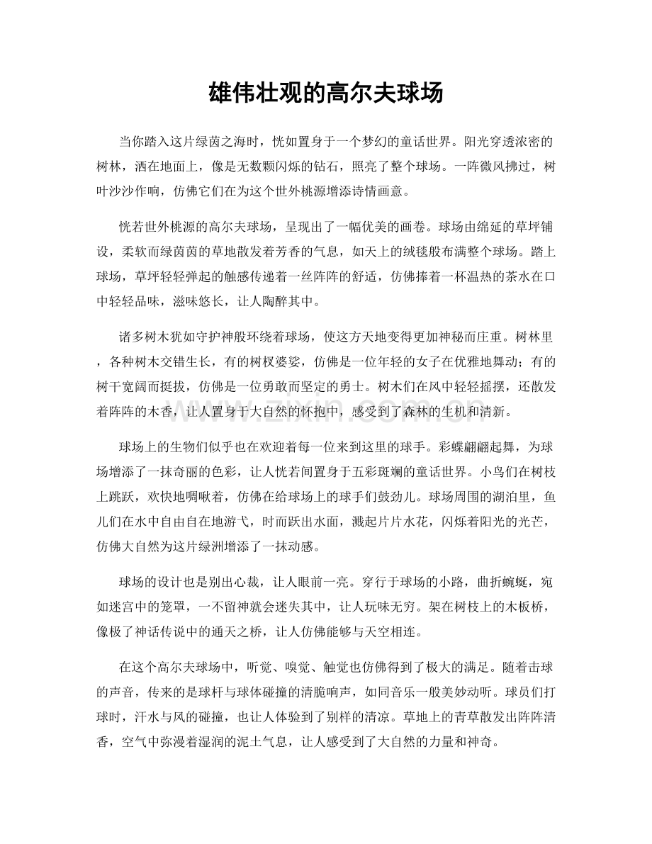 雄伟壮观的高尔夫球场.docx_第1页