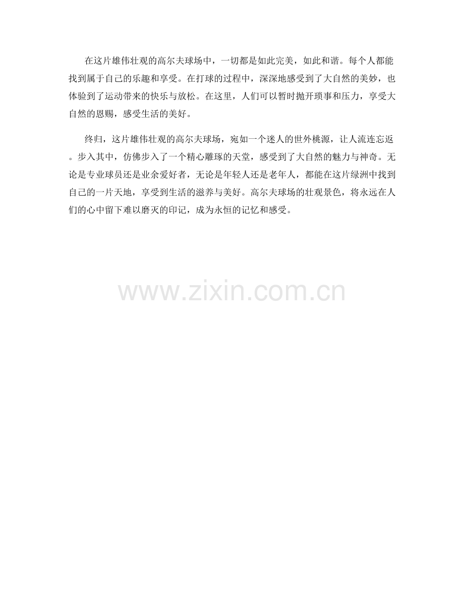 雄伟壮观的高尔夫球场.docx_第2页