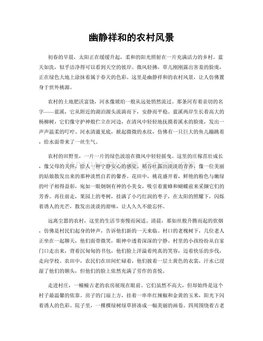 幽静祥和的农村风景.docx_第1页