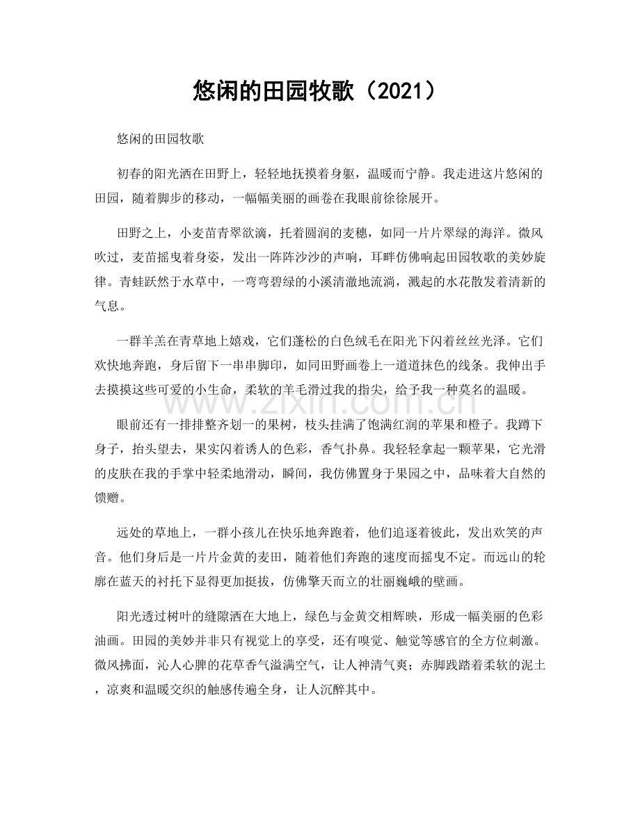 悠闲的田园牧歌（2021）.docx_第1页