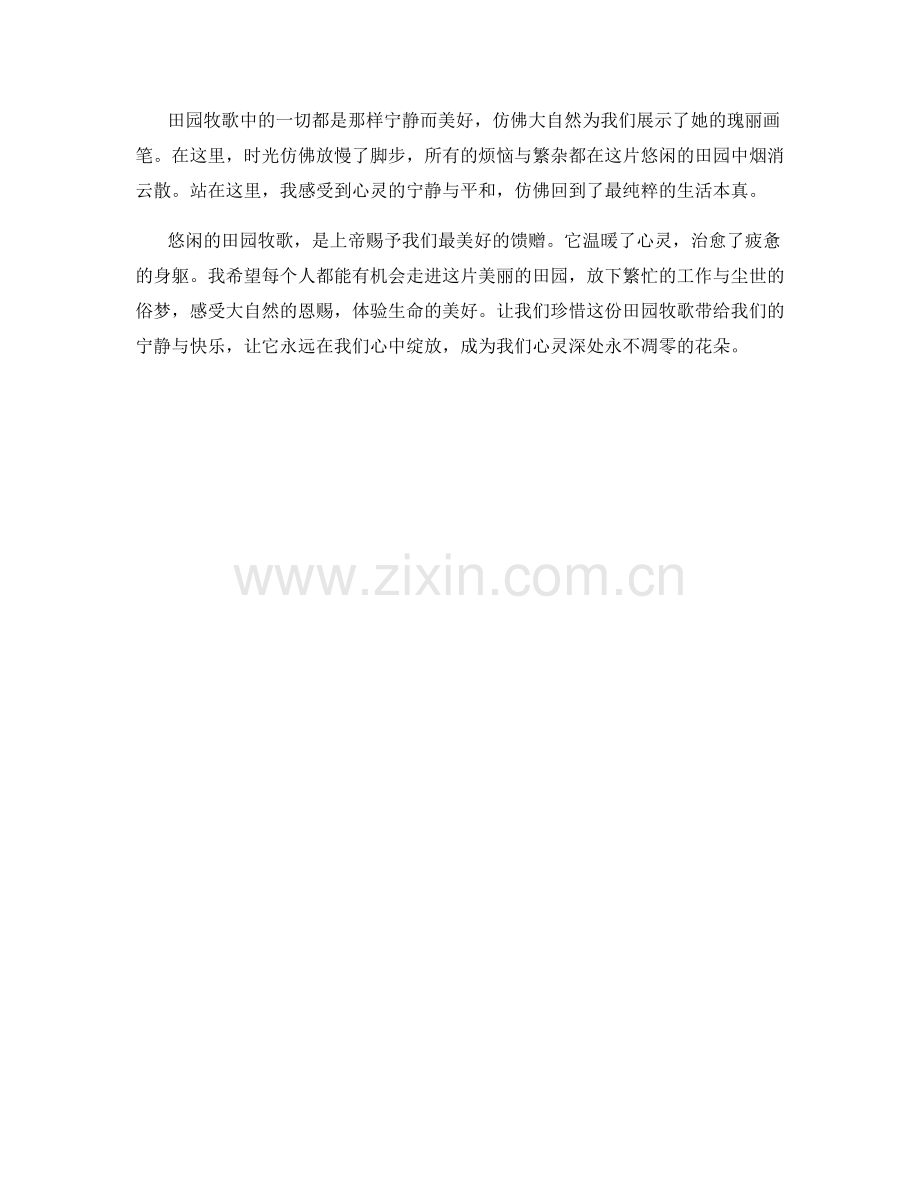 悠闲的田园牧歌（2021）.docx_第2页